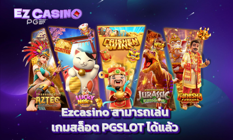 Ezcasino สามารถเล่นเกมสล็อต PGSLOT ได้แล้ว