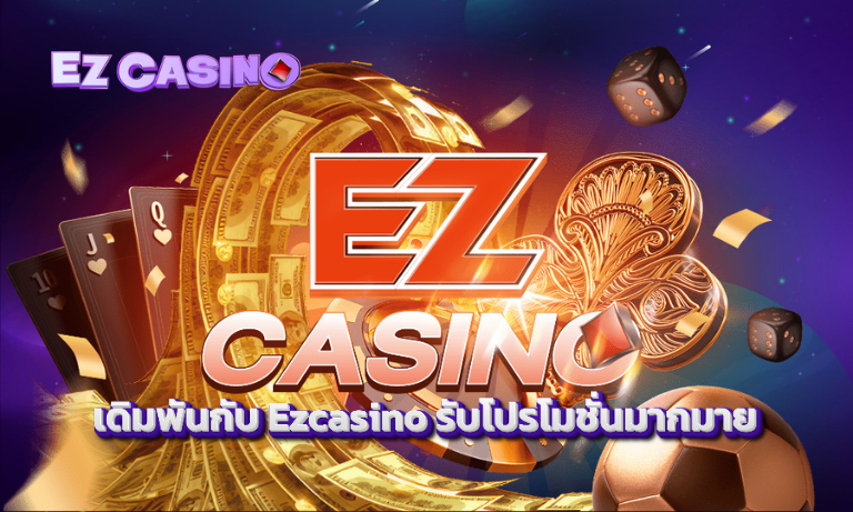 เดิมพันกับ Ezcasino รับโปรโมชั่นมากมาย