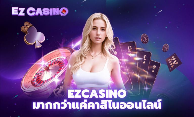 Ezcasino มากกว่าแค่คาสิโนออนไลน์