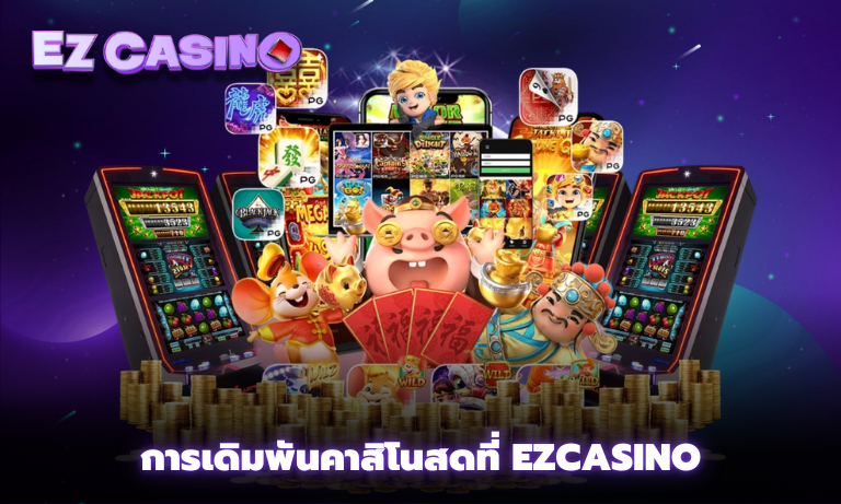 การเดิมพันคาสิโนสดที่ Ezcasino