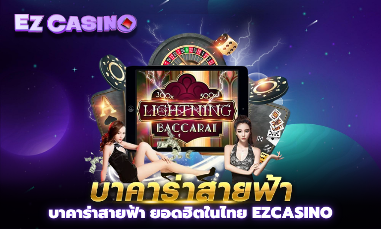 บาคาร่าสายฟ้า ยอดฮิตในไทย Ezcasino