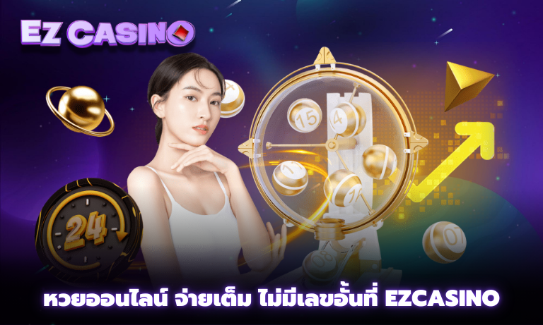 หวยออนไลน์ จ่ายเต็ม ไม่มีเลขอั้นที่ Ezcasino