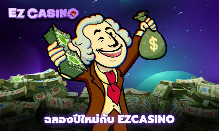 ฉลองปีใหม่กับ Ezcasino