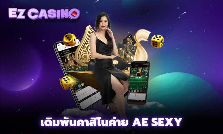 เดิมพันคาสิโนค่าย AE Sexy