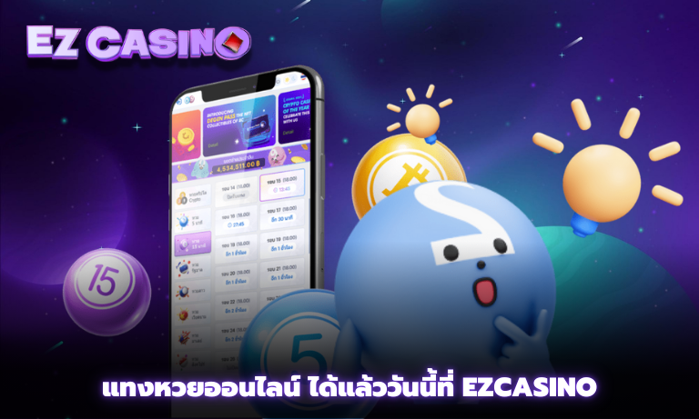 แทงหวยออนไลน์ ได้แล้ววันนี้ที่ Ezcasino