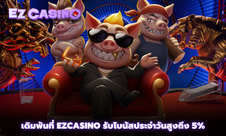 เดิมพันที่ Ezcasino รับโบนัสประจำวันสูงถึง 5%