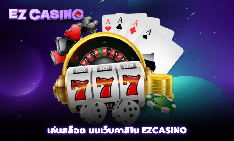 เล่นสล็อต บนเว็บคาสิโน Ezcasino
