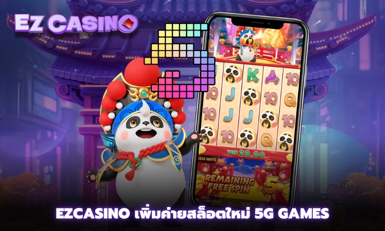 Ezcasino เพิ่มค่ายสล็อตใหม่ 5G Games