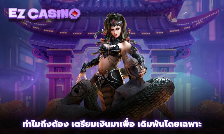 ทำไมถึงต้อง เตรียมเงินมาเพื่อ เดิมพันโดยเฉพาะ