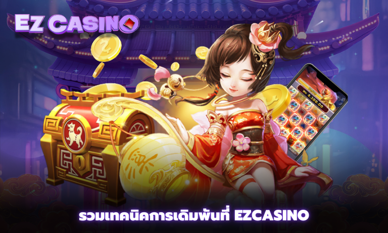 รวมเทคนิคการเดิมพันที่ Ezcasino