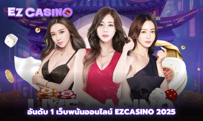 อันดับ 1 เว็บพนันออนไลน์ Ezcasino 2025