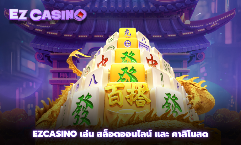 Ezcasino เล่น สล็อตออนไลน์ และ คาสิโนสด